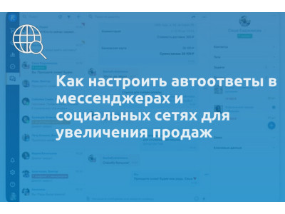Как настроить автоответы в мессенджерах и социальных сетях для увеличения продаж