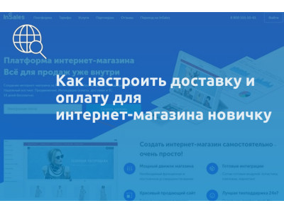 Как настроить доставку и оплату для интернет-магазина новичку
