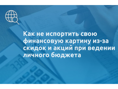 Как не испортить свою финансовую картину из-за скидок и акций при ведении личного бюджета