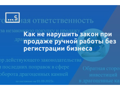 Как не нарушить закон при продаже ручной работы без регистрации бизнеса
