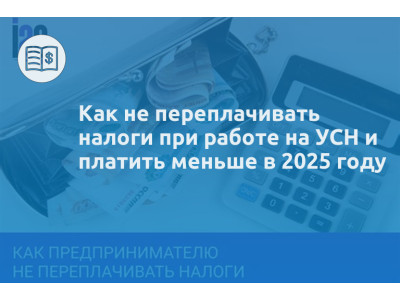 Как не переплачивать налоги при работе на УСН и платить меньше в 2025 году