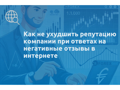 Как не ухудшить репутацию компании при ответах на негативные отзывы в интернете