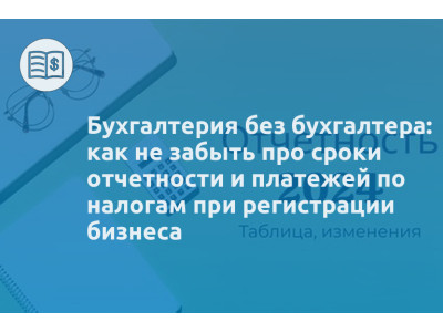 Бухгалтерия без бухгалтера: как не забыть про сроки отчетности и платежей по налогам при регистрации бизнеса