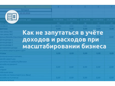 Как не запутаться в учёте доходов и расходов при масштабировании бизнеса