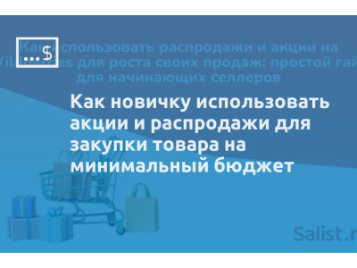 Как новичку использовать акции и распродажи для закупки товара на минимальный бюджет