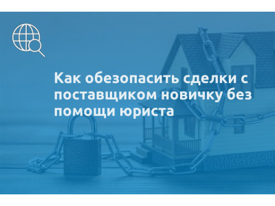 Как обезопасить сделки с поставщиком новичку без помощи юриста