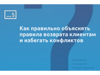 Как правильно объяснять правила возврата клиентам и избегать конфликтов