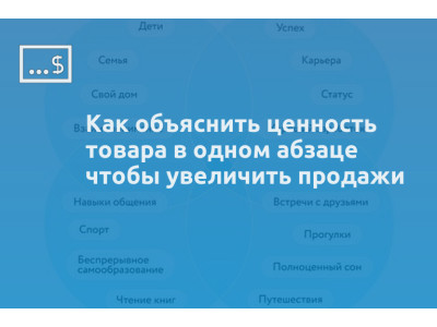 Как объяснить ценность товара в одном абзаце чтобы увеличить продажи