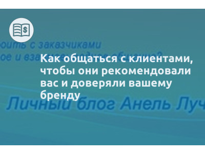 Как общаться с клиентами, чтобы они рекомендовали вас и доверяли вашему бренду