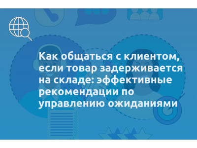 Как общаться с клиентом, если товар задерживается на складе: эффективные рекомендации по управлению ожиданиями