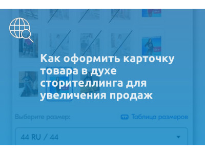 Как оформить карточку товара в духе сторителлинга для увеличения продаж