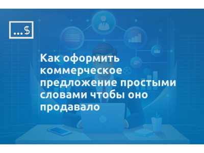 Как оформить коммерческое предложение простыми словами чтобы оно продавало