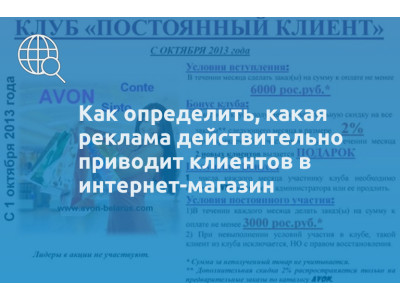 Как определить, какая реклама действительно приводит клиентов в интернет-магазин