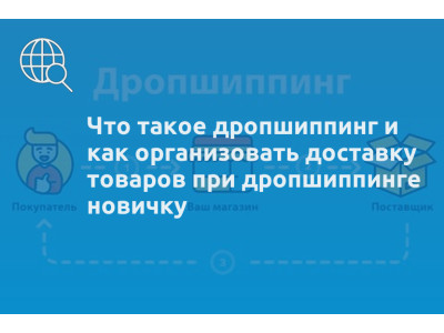 Что такое дропшиппинг и как организовать доставку товаров при дропшиппинге новичку