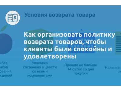 Как организовать политику возврата товаров, чтобы клиенты были спокойны и удовлетворены