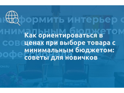Как ориентироваться в ценах при выборе товара с минимальным бюджетом: советы для новичков