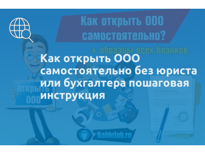 Как открыть ООО самостоятельно без юриста или бухгалтера пошаговая инструкция