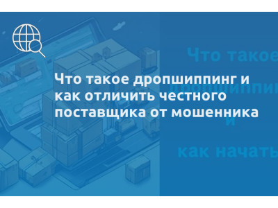 Что такое дропшиппинг и как отличить честного поставщика от мошенника