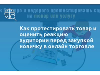 Как протестировать товар и оценить реакцию аудитории перед закупкой новичку в онлайн торговле