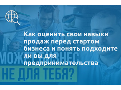 Как оценить свои навыки продаж перед стартом бизнеса и понять подходите ли вы для предпринимательства
