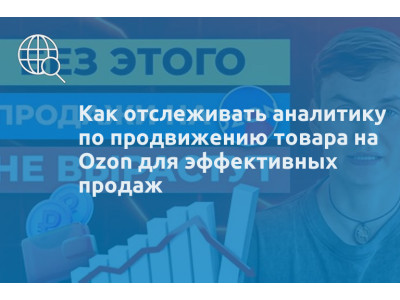 Как отслеживать аналитику по продвижению товара на Ozon для эффективных продаж