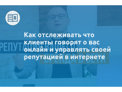 Как отслеживать что клиенты говорят о вас онлайн и управлять своей репутацией в интернете