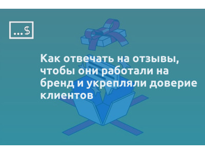 Как отвечать на отзывы, чтобы они работали на бренд и укрепляли доверие клиентов