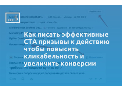 Как писать эффективные CTA призывы к действию чтобы повысить кликабельность и увеличить конверсии