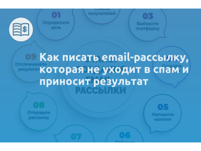 Как писать email-рассылку, которая не уходит в спам и приносит результат