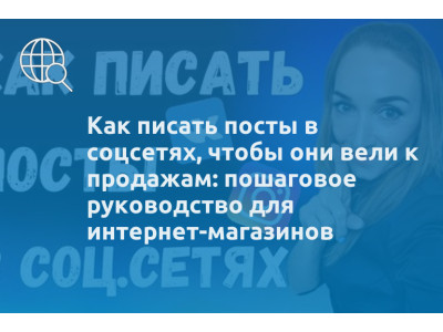 Как писать посты в соцсетях, чтобы они вели к продажам: пошаговое руководство для интернет-магазинов