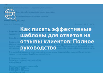 Как писать эффективные шаблоны для ответов на отзывы клиентов: Полное руководство