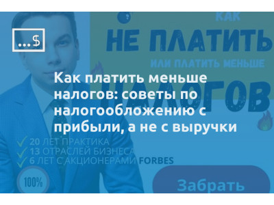 Как платить меньше налогов: советы по налогообложению с прибыли, а не с выручки