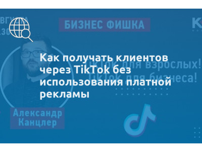 Как получать клиентов через TikTok без использования платной рекламы