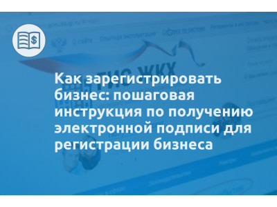 Как зарегистрировать бизнес: пошаговая инструкция по получению электронной подписи для регистрации бизнеса