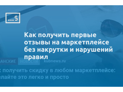 Как получить первые отзывы на маркетплейсе без накрутки и нарушений правил