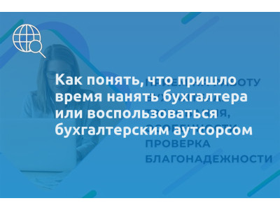 Как понять, что пришло время нанять бухгалтера или воспользоваться бухгалтерским аутсорсом