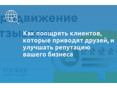 Как поощрять клиентов, которые приводят друзей, и улучшать репутацию вашего бизнеса