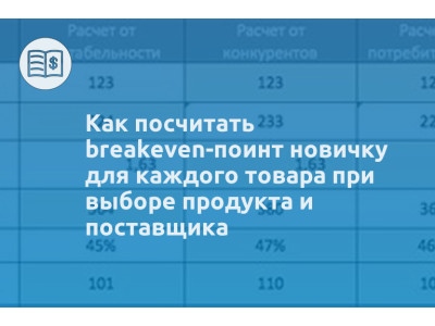 Как посчитать breakeven-поинт новичку для каждого товара при выборе продукта и поставщика
