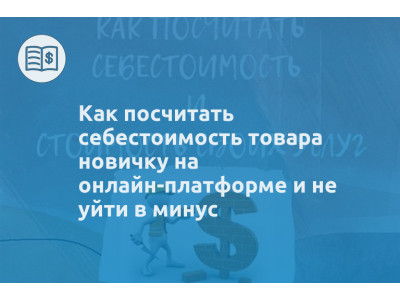 Как посчитать себестоимость товара новичку на онлайн-платформе и не уйти в минус