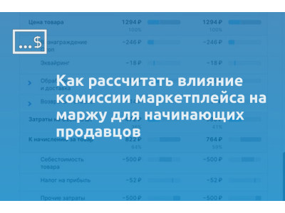 Как рассчитать влияние комиссии маркетплейса на маржу для начинающих продавцов