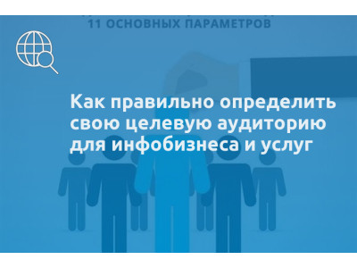 Как правильно определить свою целевую аудиторию для инфобизнеса и услуг