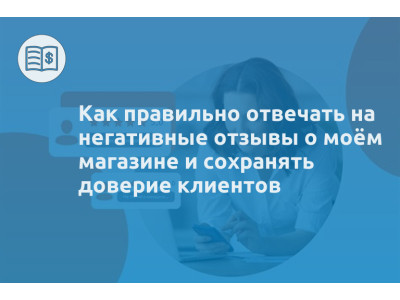 Как правильно отвечать на негативные отзывы о моём магазине и сохранять доверие клиентов