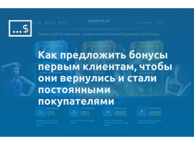 Как предложить бонусы первым клиентам, чтобы они вернулись и стали постоянными покупателями