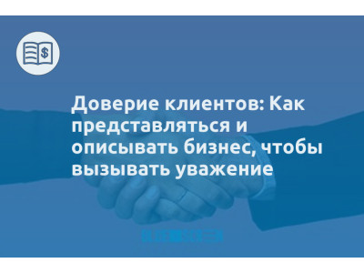 Доверие клиентов: Как представляться и описывать бизнес, чтобы вызывать уважение