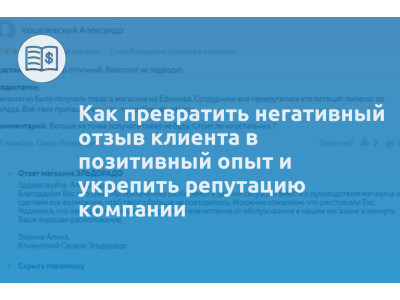 Как превратить негативный отзыв клиента в позитивный опыт и укрепить репутацию компании