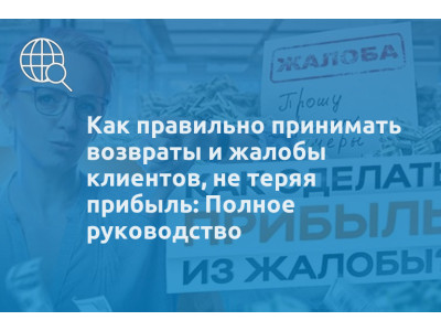 Как правильно принимать возвраты и жалобы клиентов, не теряя прибыль: Полное руководство