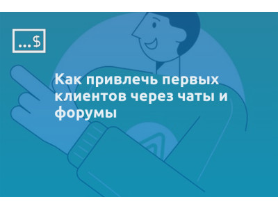 Как привлечь первых клиентов через чаты и форумы
