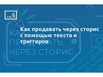 Как продавать через сторис с помощью текста и триггеров