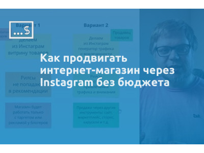 Как продвигать интернет-магазин через Instagram без бюджета