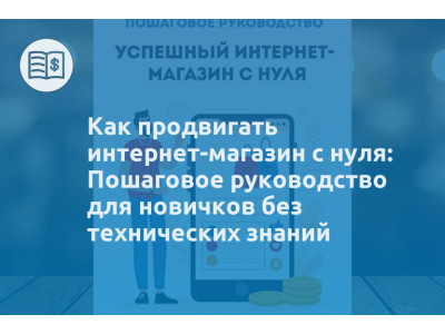 Как продвигать интернет-магазин с нуля: Пошаговое руководство для новичков без технических знаний
